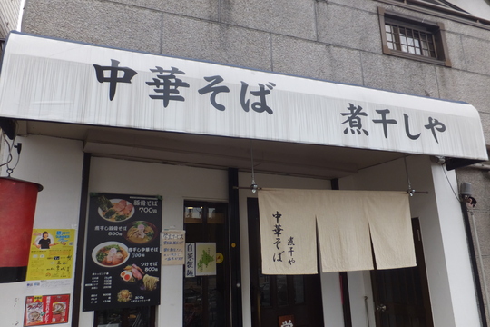 生野・南巽　「煮干しや」　大阪好っきゃ麺５　第３弾　煮干中華そば！