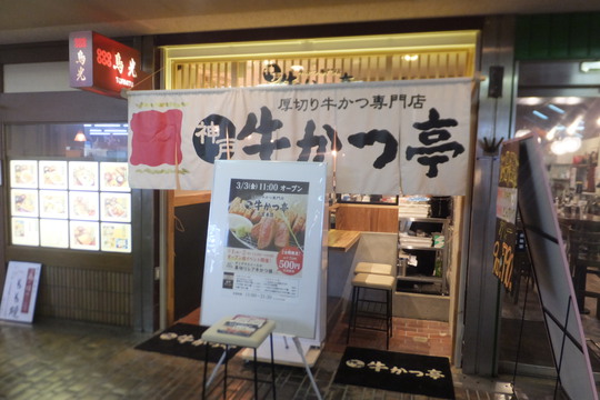 神戸・三宮　「神戸牛かつ亭」　美味しい牛かつ定食が頂けます！