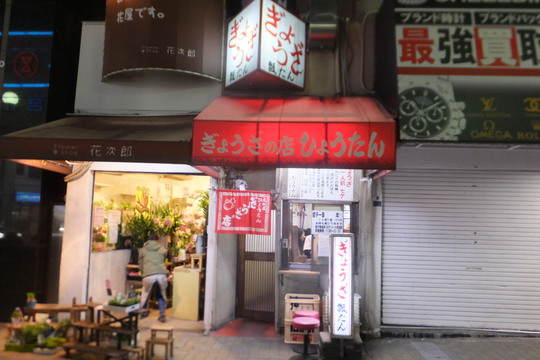 神戸・元町　「餃子の店　瓢たん」　味噌ダレで頂く神戸式餃子！
