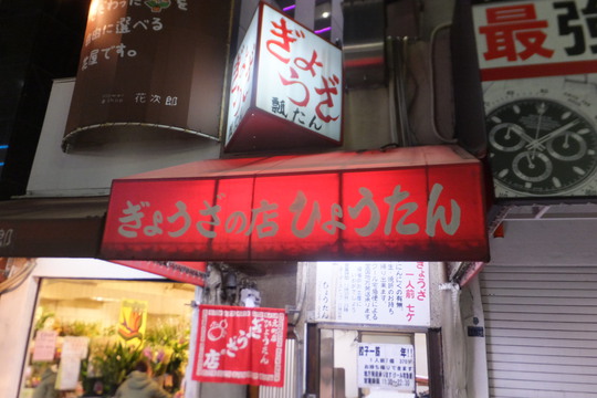 神戸・元町　「餃子の店　瓢たん」　味噌ダレで頂く神戸式餃子！
