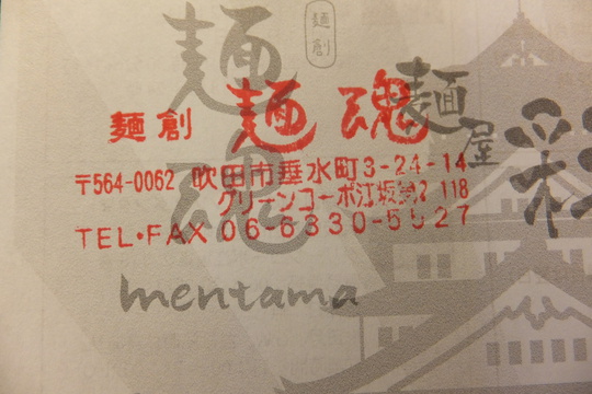 吹田・江坂　「麺創 麺魂（めんたま）」　大阪好っきゃ麺３　第１弾　磯の香りの塩らーめん！