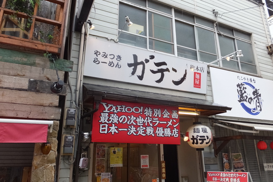 なんば　「ガテン」　大阪好っきゃ麺５　第６弾　キーマカレーまぜそば！