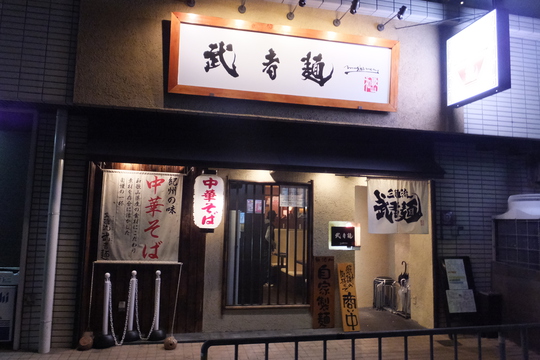 吹田・江坂　「三麺流武者麺」　夜限定の和歌山まぜそばが旨い！