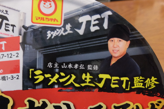 福島＆玉造　「ラーメン人生　JET」　鶏煮込みそばが再度商品化！