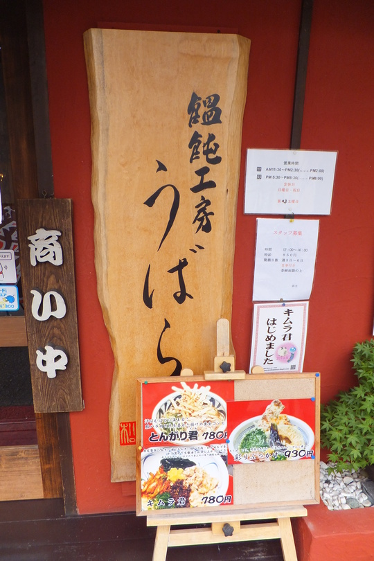 上六　「うばら」　大阪好っきゃ麺３　第４弾　鶏天ぶっかけ！