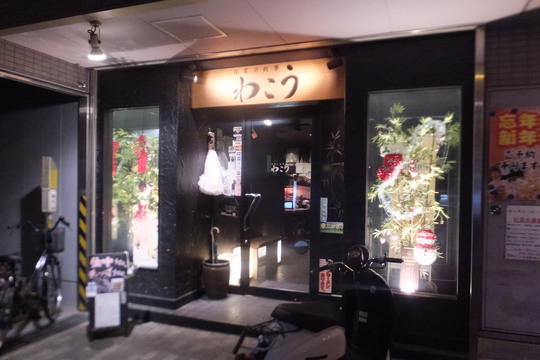 池田・石橋　「日常茶飯事　わこう」　日本一の舞茸が食べれます！