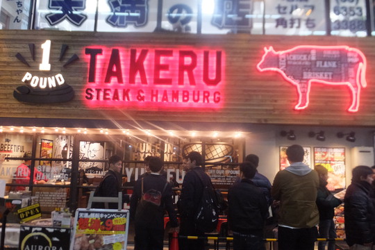 天満　「１ポンドのステーキハンバーグ　タケル」　移転リニューアルオープンされました！