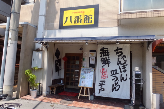 吹田・江坂　「八番館」　海鮮カレーちゃんぽんセットがボリューミーでお腹いっぱい！