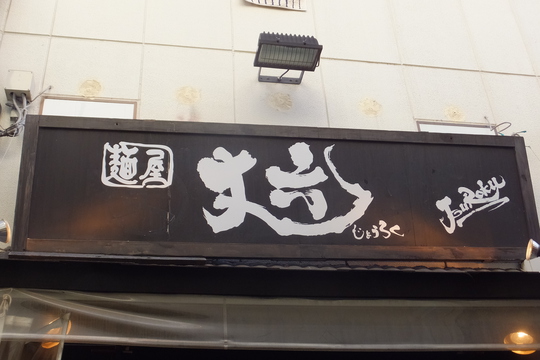 なんば　「麺屋　丈六」　おはようラーメンで頂く高井田系中華そば！
