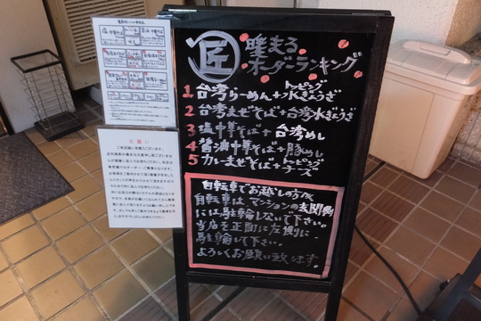 吹田・江坂　「マルショウ」　醤油中華そばに豚めしは相性バッチリ！