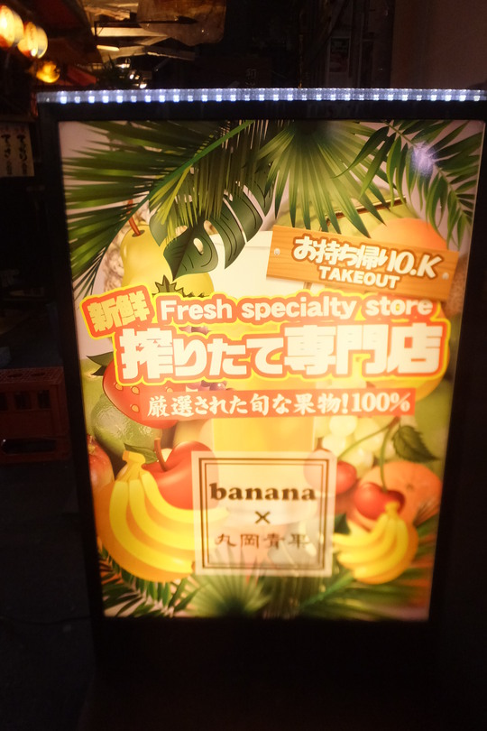 なんば　「banana（バナナ）」　旬の果肉がたっぷり入った生搾りチューハイ専門店！