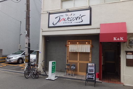 大阪人ロックの旨いもんを喰らう 福島 ジャクソンズ ラーメン激戦区でもシッカリ人気のお店