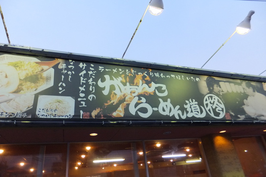 貝塚・二色浜　「柊（ひいらぎ）」　大阪好っきゃ麺３　第１１弾　味玉とんこつ醤油らーめん！
