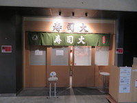 東京・豊洲市場　「寿司大（すしだい）」　豊洲市場でホスピタリティあふれる市場内最高の寿司店！