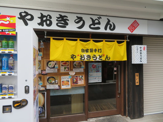西田辺　「やおきうどん」　大阪好っきゃ麺８　その１　ちく天しょうゆ定食！