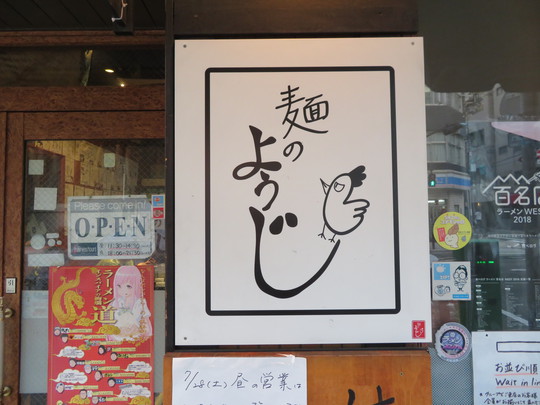松屋町・高津　「麺のようじ」　大阪好っきゃ麺７　その１１　鶏節極醤油らーめん！