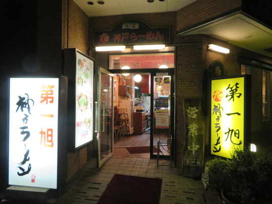 神戸・神戸　「神戸ラーメン　第一旭　神戸本店」　神戸市民のソウルフード神戸第一旭の中華そばを頂きました！