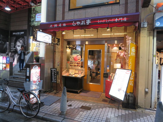 心斎橋　「しゃぶ亭」　牛・豚肉が美味しいしゃぶしゃぶ専門店！