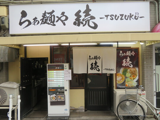 日本橋・ヲタロード　「らぁ麺や　続　〜TSUZUKU〜」　まろやかな豚骨魚介醤油のチャーシューらぁ麺！