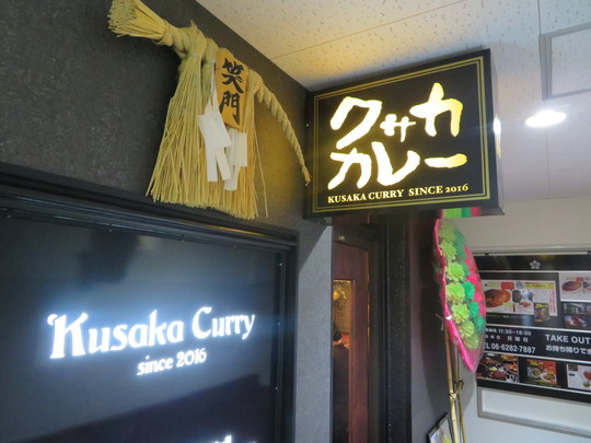 心斎橋・南船場　「Kusaka Curry（クサカカレー）」　なかもずからカレー専門店となって移転オープンされました！