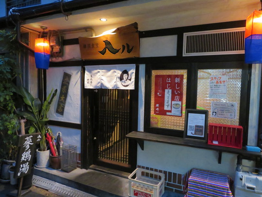 福島　「入ル」　コラーゲンたっぷり韓味一式の参鶏湯専門店！