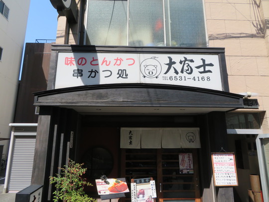 北堀江　「大富士」　デカくてお得で美味しいチキンタルタル定食！