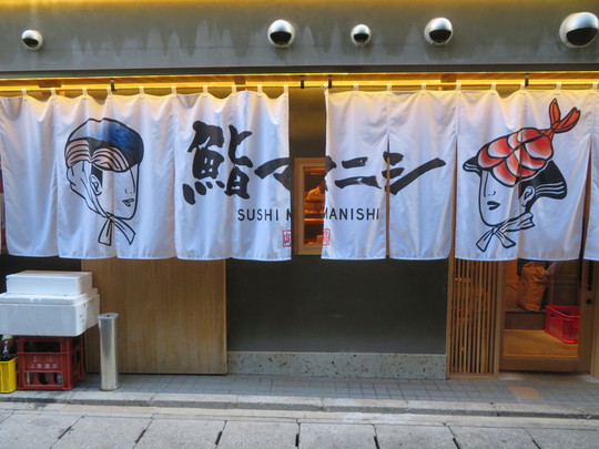 神戸・三宮　「鮨マニシ」　気軽にリーズナブルに明石や淡路のネタが頂けます！