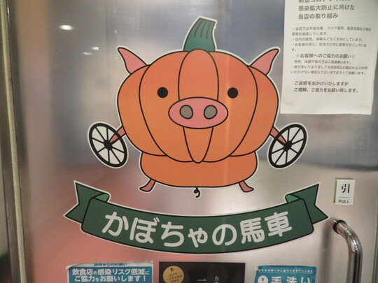 中央・本町　「Grill&Kitchen　かぼちゃの馬車」　大満足のスペシャルなお任せコースで堪能しました！