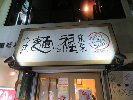 天満　「うまい麺には福来たる」　大阪好っきゃ麺８　その９　冷鯛麦味噌らーめんと〆のとろろご飯セット！