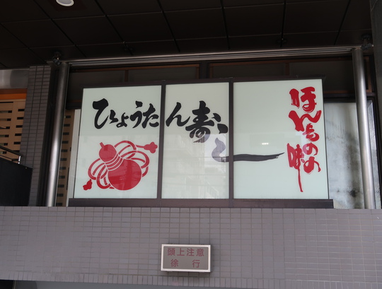 吹田・江坂　「ひょうたん寿し　江坂本店」　人気の寿司屋で頂くサーモンイクラ丼定食！