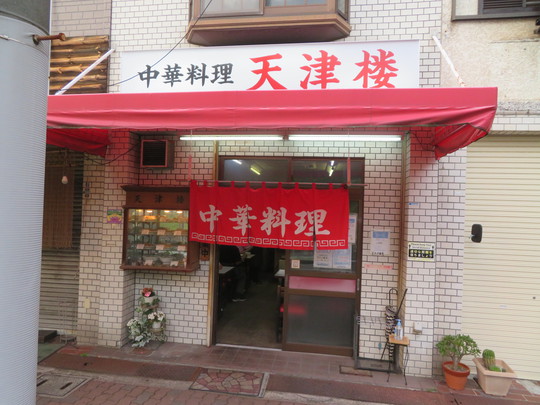 神戸・鷹取　「中華料理　天津楼」　地元のお客さんに愛される駅前の町中華で名物の酢豚が旨い！