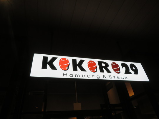 京田辺・松井山手　「KOKORO２９（ココロ２９）」　京都ぽ～くを使ったハンバーグが旨い肉ダイニング！