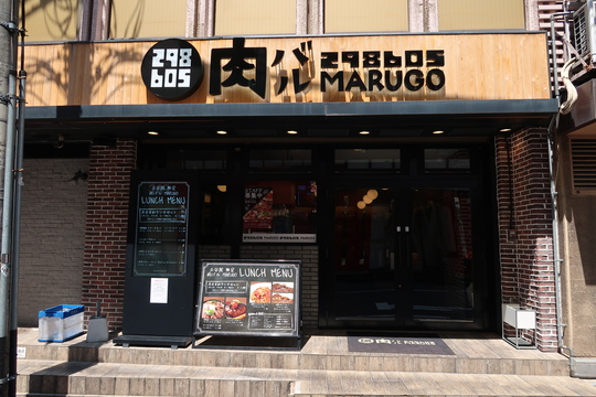 吹田・江坂　「肉バル　MARUGO」　土日祝限定のMARUGOステーキセットをお願いしました！