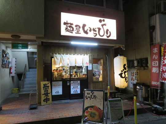 奈良・橿原　「麺屋　いちびり」　コクがあって旨い鶏豚骨魚介のまたおま系特製らーめん！