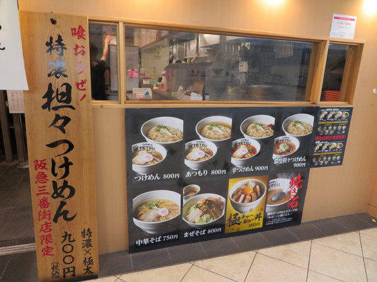 梅田・阪急三番街　「つけめんTETSU」　太麺の食べ応えあるつけめんとマッタリ旨い極チャーシュー丼！