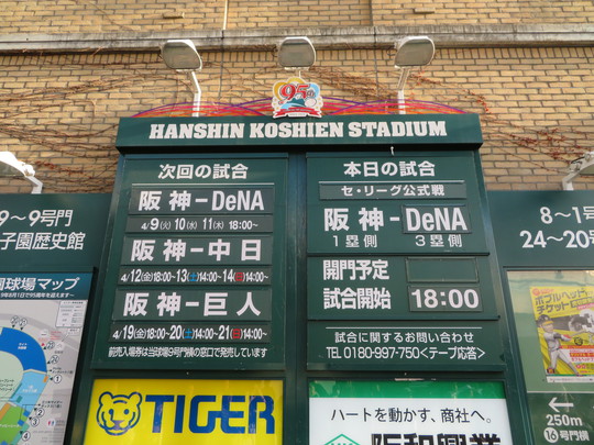 西宮・甲子園　「阪神　対　DeNA」　聖地開幕戦は大逆転で今シーズン観戦２連勝！