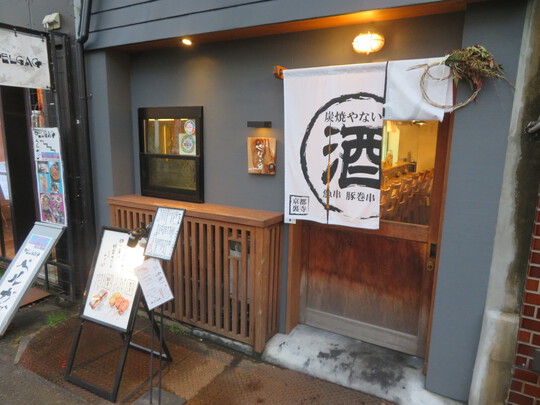 京都・河原町　「炭焼　やないの」　丁寧に一本から炙って頂ける串焼きのお店！