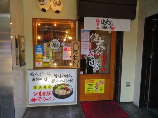 神戸・元町　「博多豚骨　偉大なる頑固者」　辛子明太子＆ライス食べ放題セット！