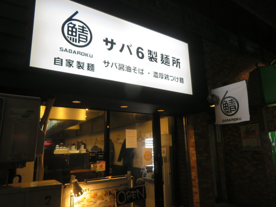 淀川・西中島　「サバ６製麺所　西中島南方店」　サバ濃厚鶏つけ麺と鯖寿司がセットになったサバ尽くし！