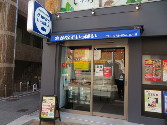 神戸・住吉　「魚屋さんの居酒屋　さかなでいっぱい」　土日限定のランチ営業のさわらとサーモン味噌焼き定食！