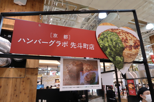 梅田・阪神百貨店　「Hamburg　Labo　先斗町店」　食祭テラスに出店されています！