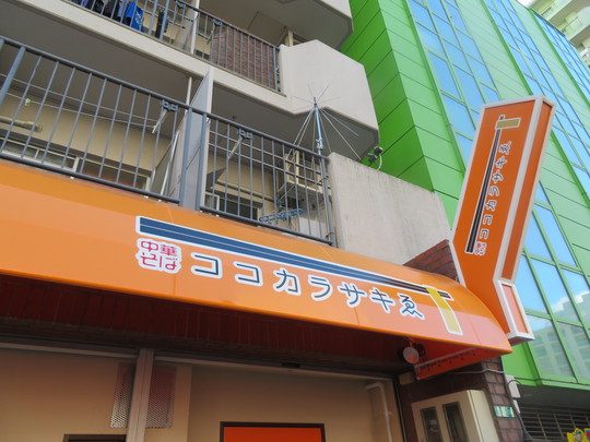 新大阪　「ココカラサキゑ」　旨味たっぷりの年末限定の二段仕込みシャモロック中華そば！
