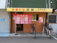 尼崎・近松公園　「中華料理　交栄（こうえい）」　酢豚に海老天と焼豚が頂けるお得な交栄定食」