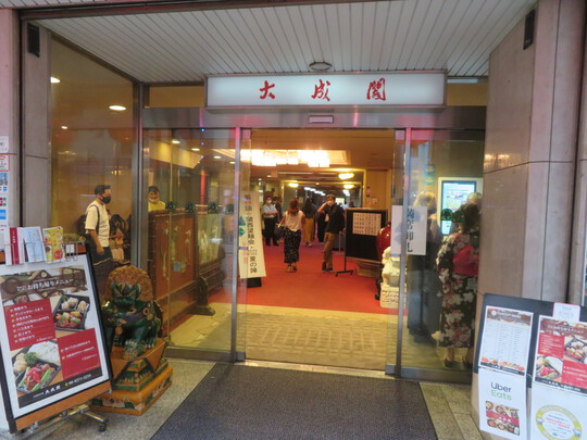 心斎橋　「中国料理　大成閣」　第４４回　関西望麺会　２０２２夏の陣！