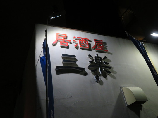 吹田･江坂　「居酒屋　三楽」　久々に旨い焼酎と旨い料理の大好きな居酒屋にお邪魔しました！