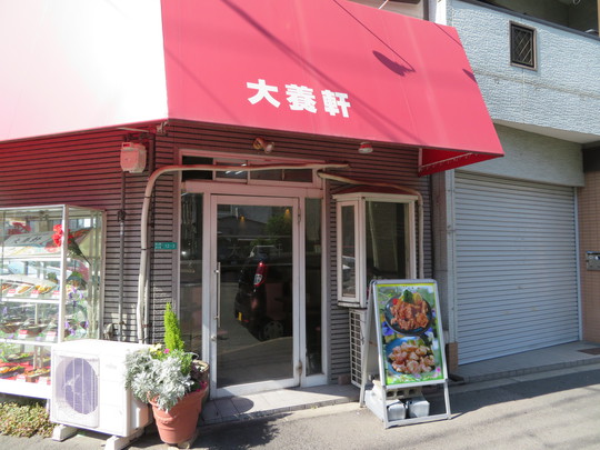 淀川・東三国　「大養軒」　オムライスが美味しい大衆中華料理店！