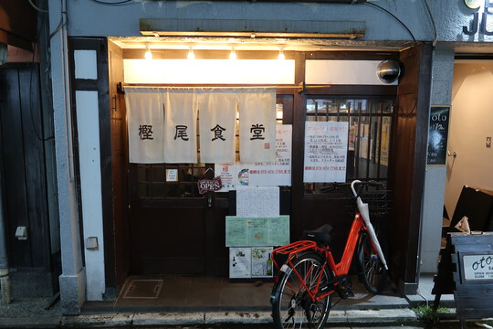 京都・西院　「樫尾食堂」　ちょっとあてメニューが豊富に揃う人気の居酒屋！