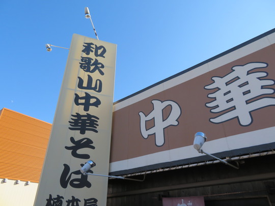 和歌山・海南　「楠本屋」　和歌山珍道中５　和歌山中華そばとはや寿司の組合せ！