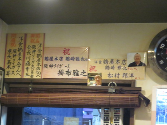 神戸・新長田　「鶴屋本店」　阪神タイガース虎風荘の元料理長が独立された居酒屋！
