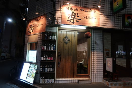 淀川・西中島 「日本酒 郷土酒場 楽（ガク）」　地酒とそれに合うを料理が充実した日本酒酒場！